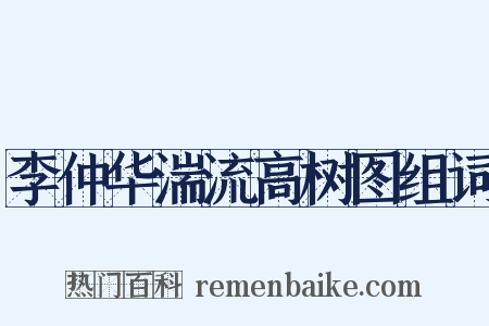 李仲华湍流高树图组词是什么意思的图片